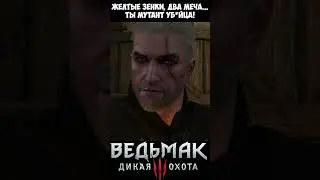 Жёлтые зенки, два меча..., ты мутант уб*йца! The Witcher 3 | Ведьмак 3 