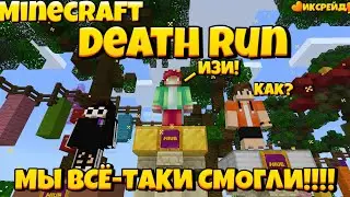 Мы чемпионы! Death run майнкрафт пе