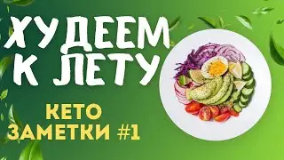 Худеем на Кето питание Первые результаты Продуктовая корзина +рецепт