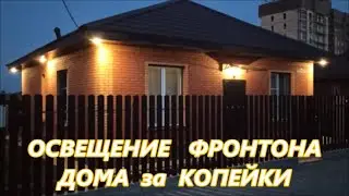 ОСВЕЩЕНИЕ  фронтона ДОМА 💲за КОПЕЙКИ ✅ СВОИМИ РУКАМИ / Наша жизнь за кадром / серия 1