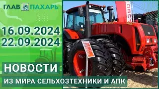 Новости из мира сельхозтехники и АПК. Итоги недели 16.09.2024 - 22.09.2024