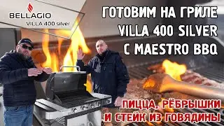 Готовим на газовом гриле Bellagio 400 Silver. Пицца, рёбрышки и стейк из говядины.