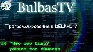 Программирование в DELPHI №4 ("Что это было?" получаем код символа)