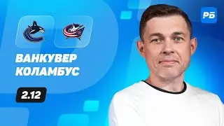 Ванкувер - Коламбус. Прогноз Юртаева