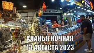 АЛАНЬЯ НОЧНАЯ С РОМКОЙ РОКЕРОМ 13 АВГУСТА 2023 ПОРТ ЦЕНТР УЛИЦА БАРОВ КРАСНАЯ БАШНЯ