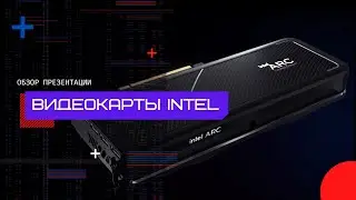 Дискретные видеокарты INTEL (обзор презентации)