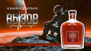 Космический коньяк Васпуракан от армянского коньячного завода Арарат