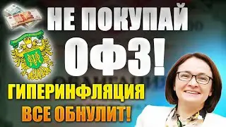 Какие ОФЗ покупать сейчас в 2024? Гиперинфляция близко! 50% годовых в Облигациях Федерального Займа