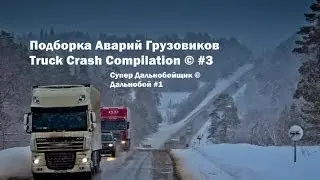 Подборка Аварий Грузовиков / Truck Crash Compilation / © #3 / Аварии Грузовиков / Аварии и ДТП