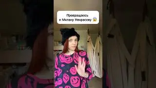 Стала Миланой Некрасовой 😱 #виола #шортс #милананекрасова