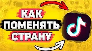 🔎 Как Поменять Страну в Тик Ток. Как изменить страну в тик токе