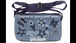 DIY Сумочка из джинсовой ткани через плечо своими руками, сшить. Sew a bag.