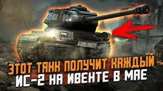 ИС-2 - БЕСПЛАТНО получат все  - Главная награда на ИВЕНТЕ в Wot Blitz