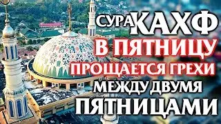 🕌 СУРА АЛЬ КАХФ В ПЯТНИЦУ ПРОЩАЕТСЯ ГРЕХИ МЕЖДУ ДВУМЯ ПЯТНИЦАМИ - АЛЛАХ ПРОЩАЕТ И ДАЕТ МИЛОСТЬ