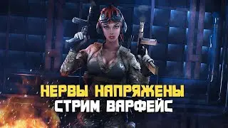 ДНЕВНОЙ  WARFACE (СОБИРАЮ НА ПК - ДОНАТ В ЗАКРЕПЕ)