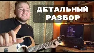 А ты как желтый лист увянешь/Сербо Великий Руслан/Разбор для НАЧИНАЮЩИХ на гитаре , аккорды бой .