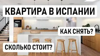 КАК СНЯТЬ КВАРТИРУ В ИСПАНИИ // Делимся нашим опытом поиска квартиры в Барселоне