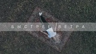 ASPEN - Быстрее ветра (NEW VIDEO!)