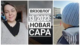 ВЯЗАЛЬНЫЙ ВЛОГ #13/23: НОВАЯ САРА И НОСОЧКИ!