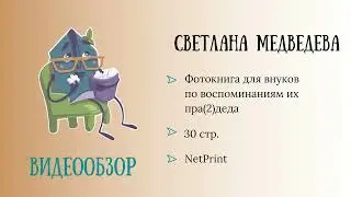Обзор родословной фотокниги. Автор: Медведева Светлана