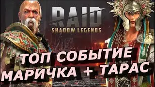 RAID: СОБЫТИЕ НА ЛЮТУЮ ПАРУ - ТАРАС + МАРИЧКА 🔥🔥🔥 (НОВОСТИ РЕЙД)📣