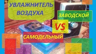 Анти обзор самодельного увлажнителя воздуха