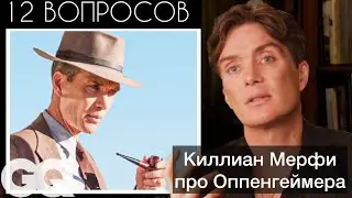 Киллиан Мерфи отвечает на вопросы об Оппенгеймере | Интервью 2024