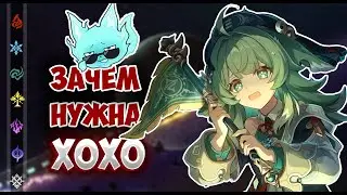 Зачем нужна Хохо | Honkai: Star Rail ▶ Персонажи