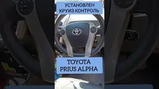 TOYOTA PRIUS ALPHA УСТАНОВКА КРУИЗ КОНТРОЛЯ ТОЙОТА ПРИУС АЛЬФА ПРОДАЖА ОТПРАВКА В РЕГИОНЫ