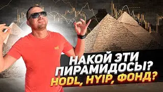 Hyip или Hodl / Хайп или Фонд / Как заработать в хайпах
