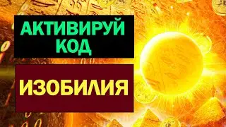 Мощная медитация Изобилия. Впусти в свою жизнь деньги и удачу во всем