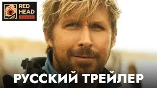 Каскадёры | Русский трейлер (Дубляж Red Head Sound) с родным голосом Райана Гослинга | Фильм 2024