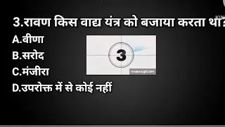 ramayan gk |gk knowledge.ramayan ||question||quize||gkqustion||viral