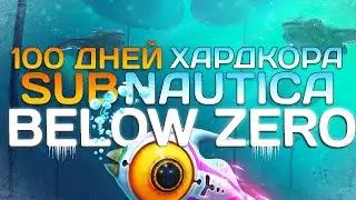 100 Дней Хардкора в Subnautica Below Zero