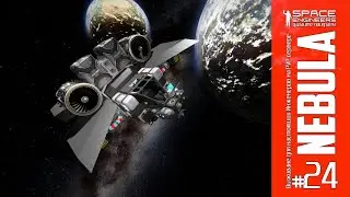 SEN24: Строю Титов-6 на компонентах T7. Сервер Nebula игра Space Engineers