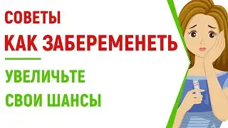 Советы как забеременеть – Увеличьте свои шансы