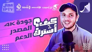 St4net -  الجودة . المصدر . الدعم | سعد التقنية :  IP / Streaming كيف أختار أحسن إشتراك