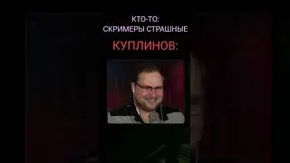 Куплинов Когда Пропустил Скример 