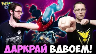 Как победить ДАРКРАЯ вдвоём? Darkrai Duo raid!