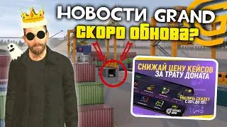НОВОСТИ НА ГРАНД МОБАЙЛ #1 ! КОГДА ОБНОВА НА ГРАНД МОБАЙЛ?