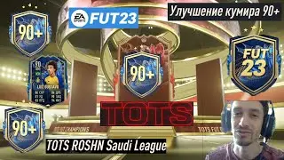 НАБОР С КУМИРОМ 90+ ФИФА 23 ★ УЛУЧШЕНИЕ КУМИРА 90+ FIFA 23 ★ ПАК С ИКОНОЙ ★ TOTS FUT CHAMPIONS