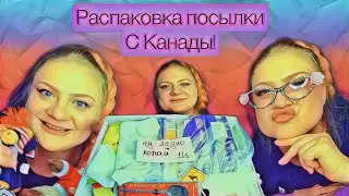 РАСПАКОВКА ПОСЫЛКИ ИЗ КАНАДЫ! Я В ШОКЕ!