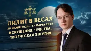 ❗ЛИЛИТ  - ЧЕРНАЯ ЛУНА В ВЕСАХ. 29 ИЮНЯ 2024 - 27 МАРТА 2025