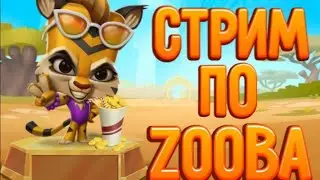 СТРИМ ПО ZOOBA• ИГРЫ С ПОДПИСЧИКАМИ
