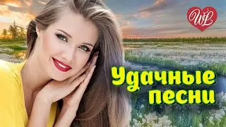 УДАЧНЫЕ ПЕСНИ ♫ ВСЁ ЧТО БЫЛО ♫ УДАЧНЫЕ ДАЧНЫЕ ПЕСНИ НА РАДИО ДАЧА ♫ DISCO ДАЧА ♫ RUSSIAN MUSIC HITS