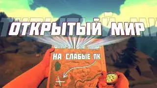 ТОП 5 ИГР с ОТКРЫТЫМ МИРОМ для СЛАБЫХ ПК | Свобода передвижения и действий