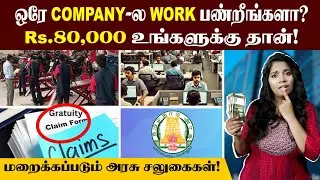 உங்க OFFICE-ல இத கேட்டீங்களா? | எத்தன வருசம் வேலை பார்த்தா Gratuity கிடைக்கும்? | Gratuity Amount