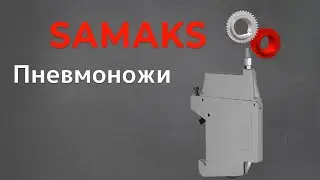 Пневмоножи