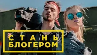 ЕГОРИК feat. ЛЕРА ЗВЕРЕВА - СТАНЬ БЛОГЕРОМ (Премьера клипа)