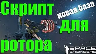 Новая База | Скрипт для Ротора